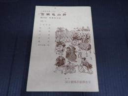 国立劇場上演資料集292　霊験亀山鉾　第156回歌舞伎公演　1989・11