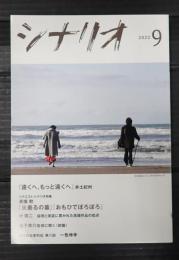 シナリオ 2022年9月号「遠くへ、もっと遠くへ」「火垂るの墓」「おもひでぽろぽろ」
