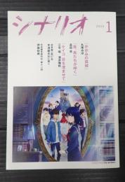 シナリオ 2023年1月号「かがみの孤城」「夜、鳥たちが啼く」「ケイコ 目を澄ませて」