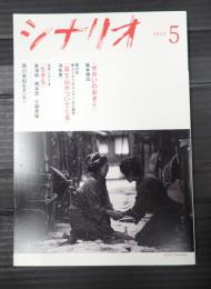 シナリオ 2023年5月号「せかいのおきく」「生きる」 新人シナリオコンクール入選作発表