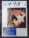シナリオ 2024年5月号「パーフェクトブルー」「辰巳」「暗くて白い女と男」