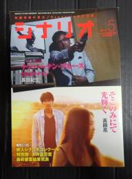シナリオ　2014年5月号『そこのみにて光輝く』『ナンバー・テン・ブルース』