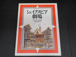三省堂図解ライブラリー　シェイクスピア劇場