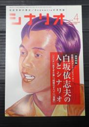 シナリオ 2015年4月号　追悼特集　伝説の天才シナリオライター白坂依志夫の人とシナリオ「永すぎた春」「結婚のすべて」「盲獣」