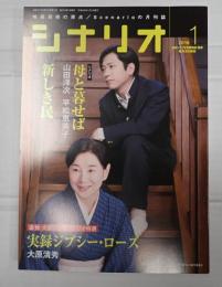 シナリオ 2016年1月号『母と暮せば』『新しき民』
