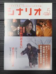 シナリオ 2018年5月号『私は絶対許さない』『さらば夏の光よ』