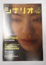 シナリオ 2012年5月号『KOTOKO』