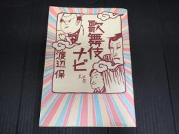 献呈署名入　歌舞伎ナビ