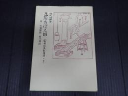 歌舞伎資料選書2　芝居おぼえ帳　付・竹柴蟹助 柝の用法