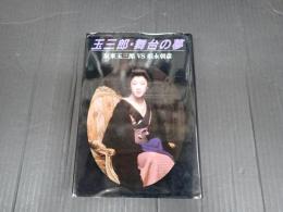 玉三郎・舞台の夢