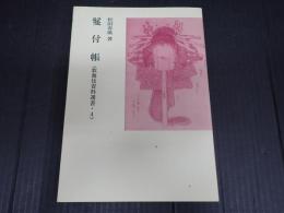 歌舞伎資料選書4　鬘付帳