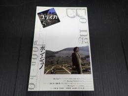 ユリイカ 2010年5月号 特集＊ポン・ジュノ