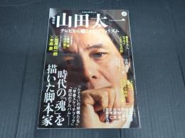 KAWADE夢ムック 文藝別冊　総特集 山田太一