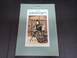 演劇界別冊　名優アルバム 十五代目市村羽左衛門