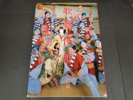 完全保存版　ザ歌舞伎座