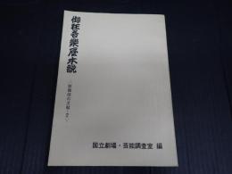 歌舞伎の文献・2　御狂言楽屋本説