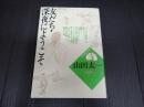山田太一作品集13　友だち・深夜にようこそ
