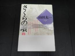 山田太一作品集8・9　さくらの唄1・2揃