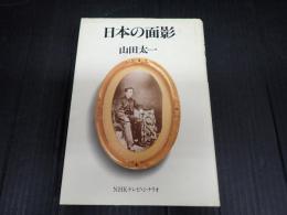 日本の面影