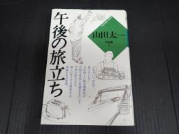 山田太一作品集5　午後の旅立ち