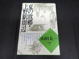 山田太一作品集10　夏の故郷・上野駅周辺