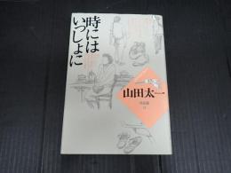 山田太一作品集11　時にはいっしょに