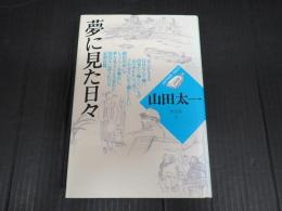 ●山田太一作品集19　夢に見た日々