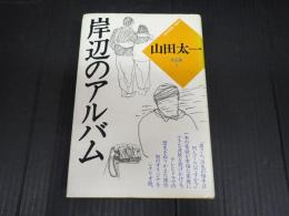 山田太一作品集2　岸辺のアルバム