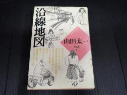 山田太一作品集6　沿線地図
