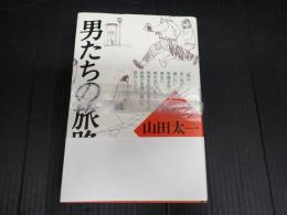 揃 山田太一作品集3・4　男たちの旅路1・2