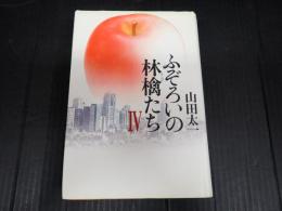 ふぞろいの林檎たちⅣ
