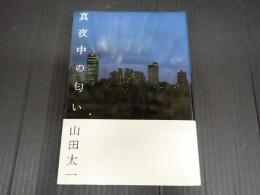 真夜中の匂い