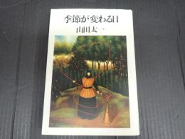 季節が変わる日