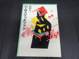 早春スケッチブック
