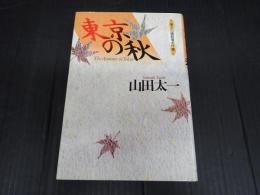 東京の秋