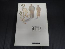 夕陽をあびて