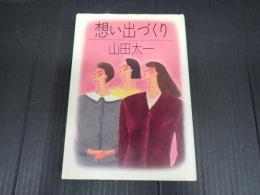 想い出づくり