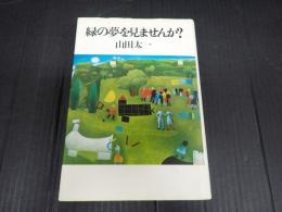 緑の夢を見ませんか？