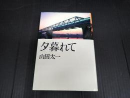 夕暮れて