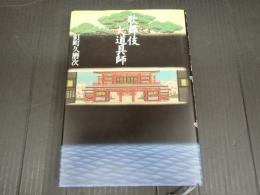 歌舞伎大道具師