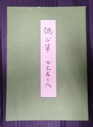 偲ぶ草　お芝居三代