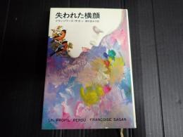 失われた横顔