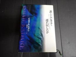 誰がドルンチナを連れ戻したか