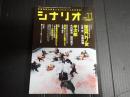 シナリオ　2010年11月号