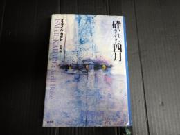 砕かれた四月