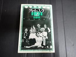 バーレスク・1931