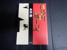 日暮町風土記
