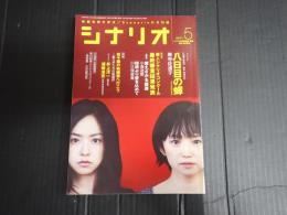 シナリオ　2011年5月号