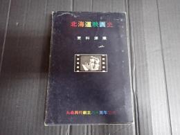 北海道映画史