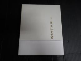 玉三郎”美”の世界展
